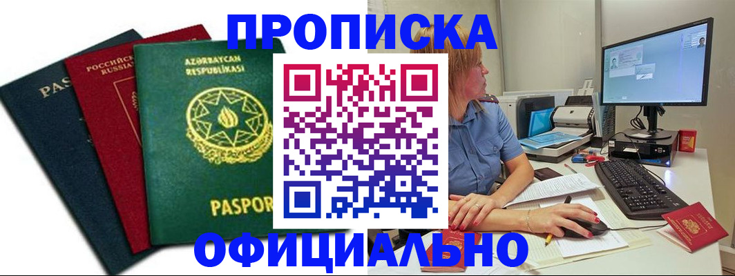 прописка регистрация в Тынде